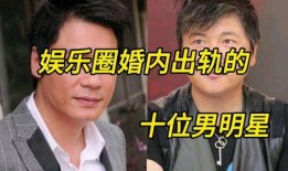 娱乐爆料男巨星出轨,男巨星出轨事件引发热议